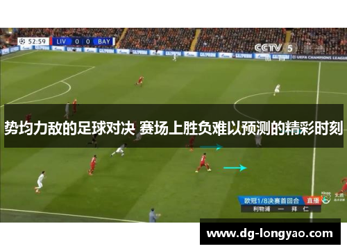 势均力敌的足球对决 赛场上胜负难以预测的精彩时刻