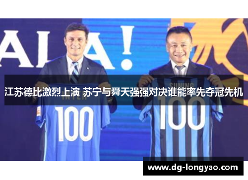 江苏德比激烈上演 苏宁与舜天强强对决谁能率先夺冠先机