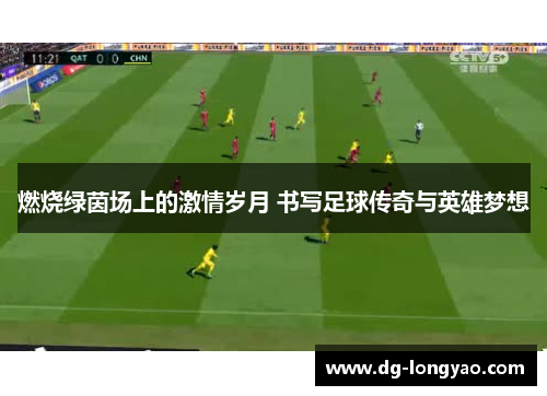 燃烧绿茵场上的激情岁月 书写足球传奇与英雄梦想