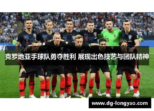 克罗地亚手球队勇夺胜利 展现出色技艺与团队精神