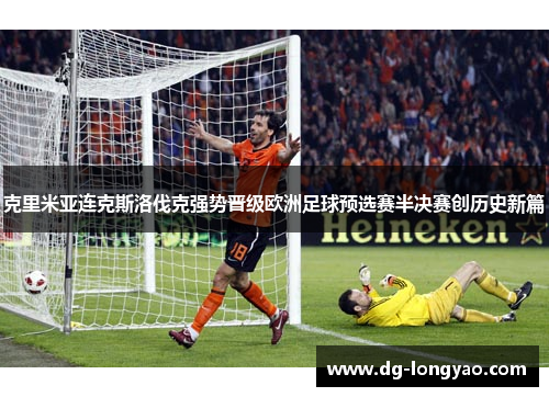 克里米亚连克斯洛伐克强势晋级欧洲足球预选赛半决赛创历史新篇