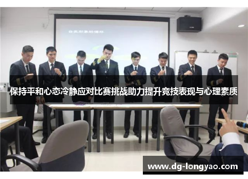 保持平和心态冷静应对比赛挑战助力提升竞技表现与心理素质