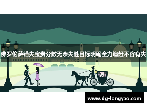 佛罗伦萨错失宝贵分数无奈失胜目标明确全力追赶不容有失