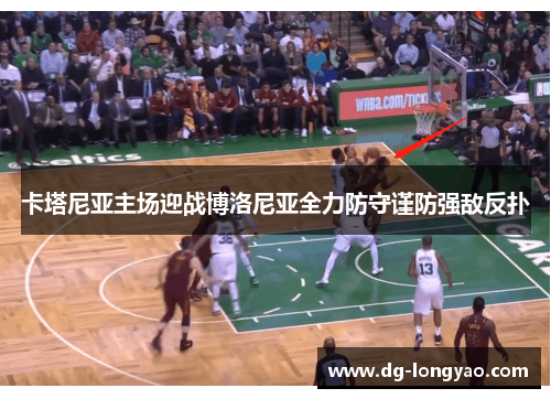卡塔尼亚主场迎战博洛尼亚全力防守谨防强敌反扑