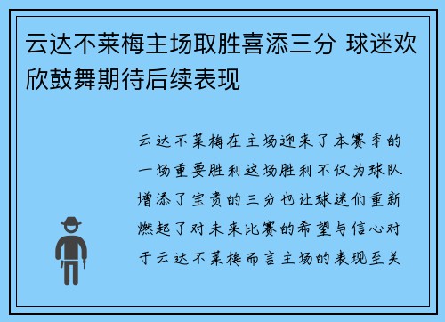 云达不莱梅主场取胜喜添三分 球迷欢欣鼓舞期待后续表现