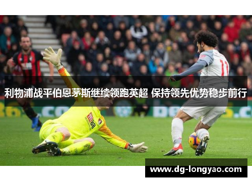 利物浦战平伯恩茅斯继续领跑英超 保持领先优势稳步前行