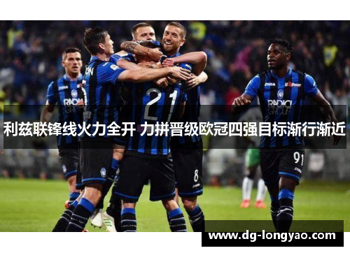 利兹联锋线火力全开 力拼晋级欧冠四强目标渐行渐近