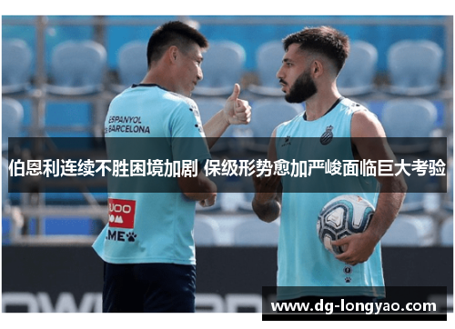 伯恩利连续不胜困境加剧 保级形势愈加严峻面临巨大考验
