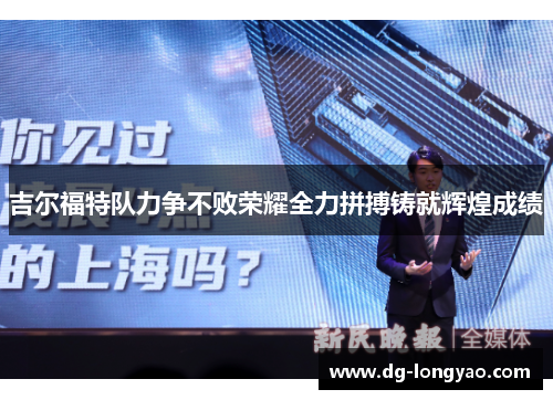 吉尔福特队力争不败荣耀全力拼搏铸就辉煌成绩