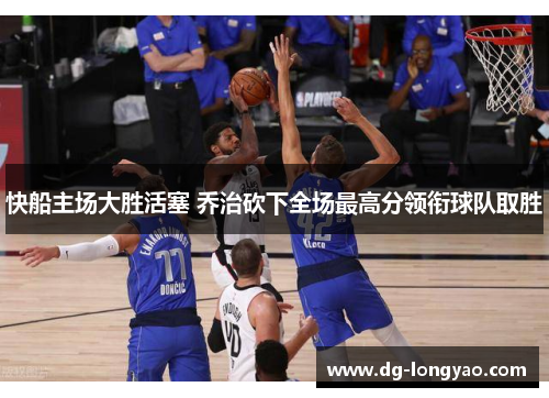 快船主场大胜活塞 乔治砍下全场最高分领衔球队取胜