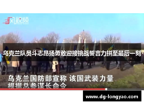 乌克兰队员斗志昂扬勇敢迎接挑战誓言力拼至最后一刻