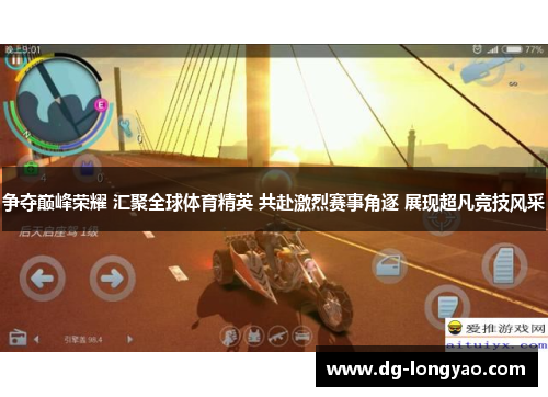 争夺巅峰荣耀 汇聚全球体育精英 共赴激烈赛事角逐 展现超凡竞技风采