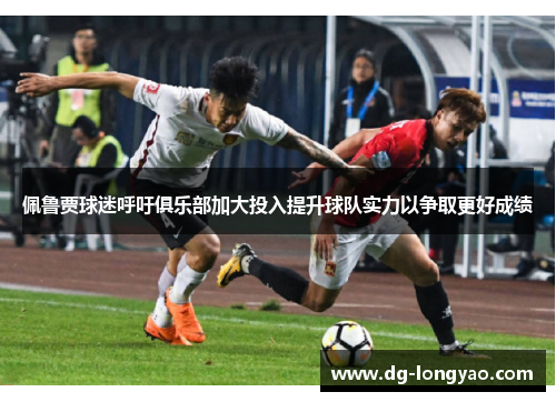 佩鲁贾球迷呼吁俱乐部加大投入提升球队实力以争取更好成绩