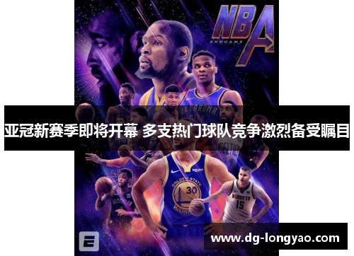亚冠新赛季即将开幕 多支热门球队竞争激烈备受瞩目