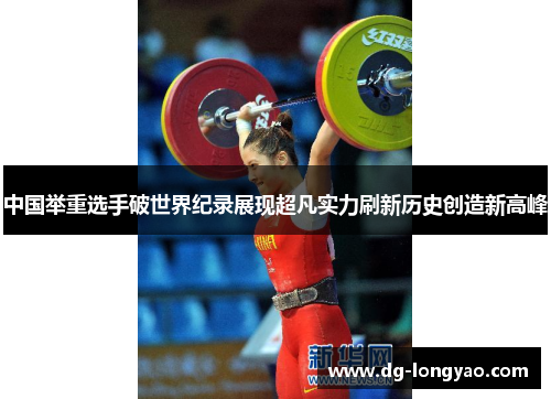 中国举重选手破世界纪录展现超凡实力刷新历史创造新高峰