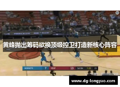 黄蜂抛出筹码欲换顶级控卫打造新核心阵容