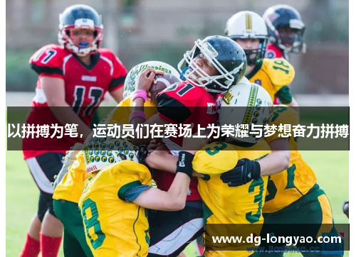 以拼搏为笔，运动员们在赛场上为荣耀与梦想奋力拼搏