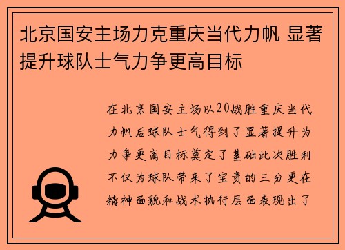 北京国安主场力克重庆当代力帆 显著提升球队士气力争更高目标