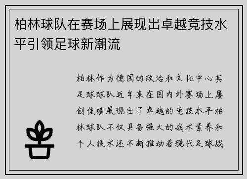 柏林球队在赛场上展现出卓越竞技水平引领足球新潮流