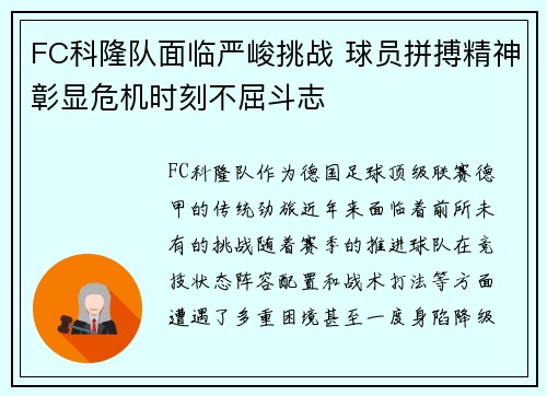 FC科隆队面临严峻挑战 球员拼搏精神彰显危机时刻不屈斗志