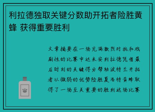 利拉德独取关键分数助开拓者险胜黄蜂 获得重要胜利