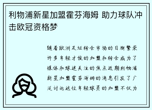 利物浦新星加盟霍芬海姆 助力球队冲击欧冠资格梦
