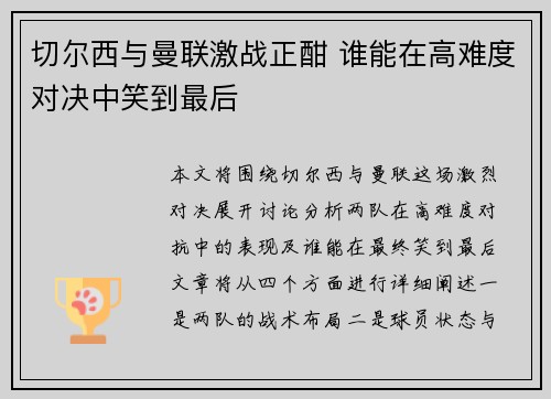 切尔西与曼联激战正酣 谁能在高难度对决中笑到最后