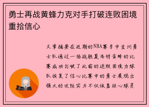 勇士再战黄蜂力克对手打破连败困境重拾信心
