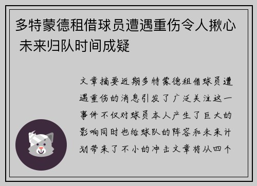 多特蒙德租借球员遭遇重伤令人揪心 未来归队时间成疑