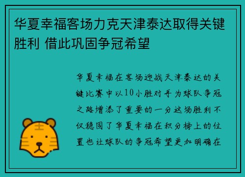 华夏幸福客场力克天津泰达取得关键胜利 借此巩固争冠希望