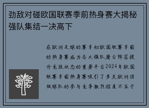 劲敌对碰欧国联赛季前热身赛大揭秘强队集结一决高下