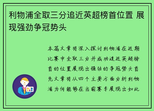 利物浦全取三分追近英超榜首位置 展现强劲争冠势头