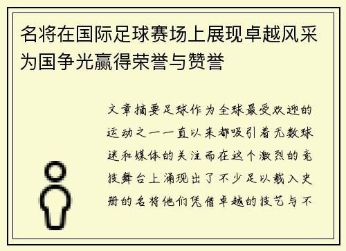 名将在国际足球赛场上展现卓越风采为国争光赢得荣誉与赞誉