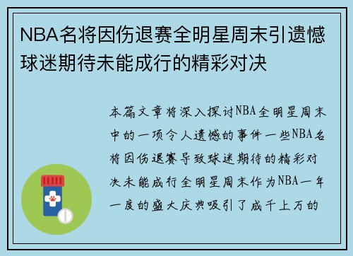 NBA名将因伤退赛全明星周末引遗憾 球迷期待未能成行的精彩对决