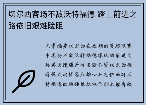 切尔西客场不敌沃特福德 踏上前进之路依旧艰难险阻