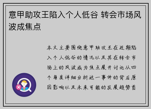 意甲助攻王陷入个人低谷 转会市场风波成焦点