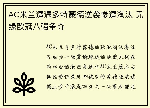 AC米兰遭遇多特蒙德逆袭惨遭淘汰 无缘欧冠八强争夺