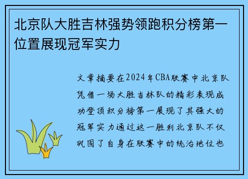 北京队大胜吉林强势领跑积分榜第一位置展现冠军实力