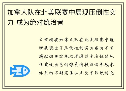加拿大队在北美联赛中展现压倒性实力 成为绝对统治者