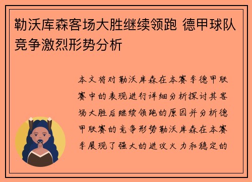 勒沃库森客场大胜继续领跑 德甲球队竞争激烈形势分析