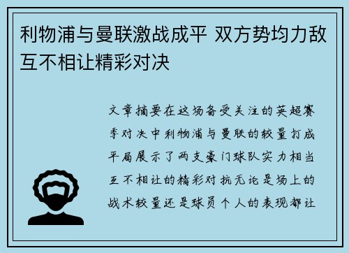 利物浦与曼联激战成平 双方势均力敌互不相让精彩对决