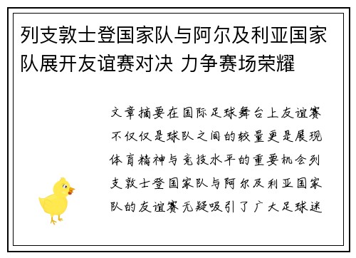 列支敦士登国家队与阿尔及利亚国家队展开友谊赛对决 力争赛场荣耀
