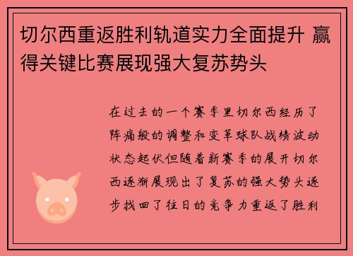 切尔西重返胜利轨道实力全面提升 赢得关键比赛展现强大复苏势头