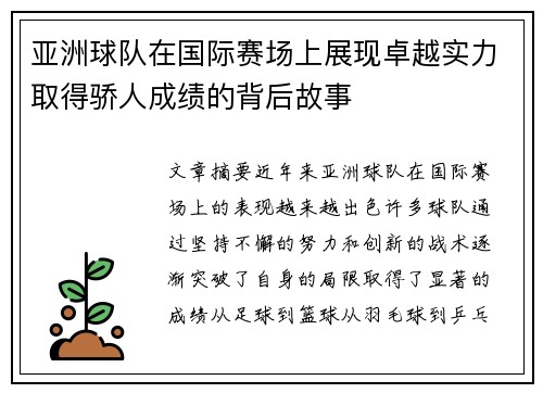 亚洲球队在国际赛场上展现卓越实力取得骄人成绩的背后故事