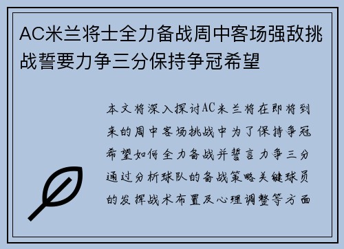 AC米兰将士全力备战周中客场强敌挑战誓要力争三分保持争冠希望