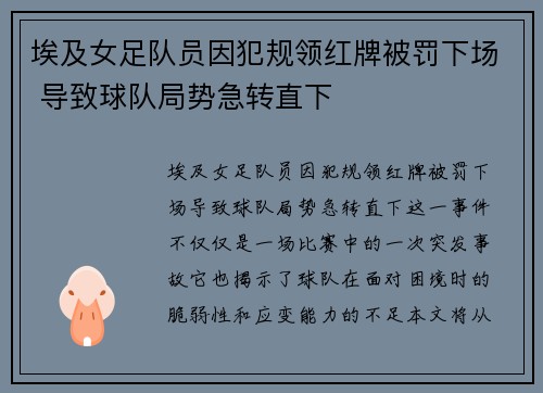 埃及女足队员因犯规领红牌被罚下场 导致球队局势急转直下