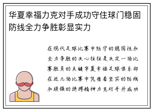 华夏幸福力克对手成功守住球门稳固防线全力争胜彰显实力