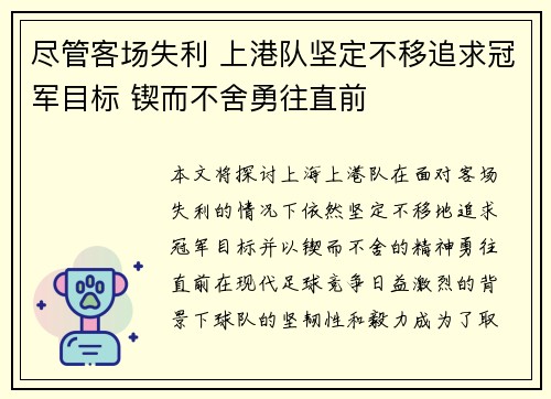 尽管客场失利 上港队坚定不移追求冠军目标 锲而不舍勇往直前