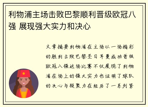 利物浦主场击败巴黎顺利晋级欧冠八强 展现强大实力和决心