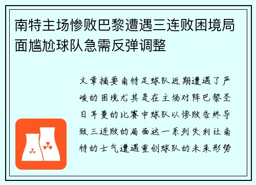 南特主场惨败巴黎遭遇三连败困境局面尴尬球队急需反弹调整